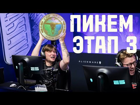 Видео: ПИКЕМ НА ТРЕТИЙ ЭТАП МАЖОРА 2025 | ПРОГНОЗ НА СТАДИЮ ЛЕГЕНД BLAST AUSTIN MAJOR 2025 | ПРЕДИКТ МАЖОР