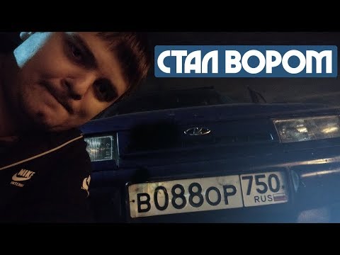 Видео: Как я стал "вором" / Часть #1 / Покупаем ВАЗ 2110 за 43К