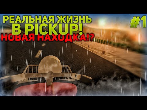 Видео: PickUp - РЕАЛЬНАЯ ЖИЗНЬ В ИГРЕ! | НАШЕЛ ЗАБРОШЕННЫЙ АВТОМОБИЛЬ!? | 1 ЧАСТЬ