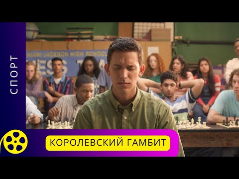 Видео: СПОРТИВНЫЙ ФИЛЬМ, СНЯТ НА РЕАЛЬНЫХ СОБЫТИЯХ! Королевский гамбит. Фильм для молодежи!