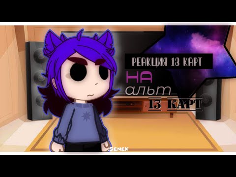 Видео: .•♫•♬•Реакция 13 карт на альт •♬•♫•.