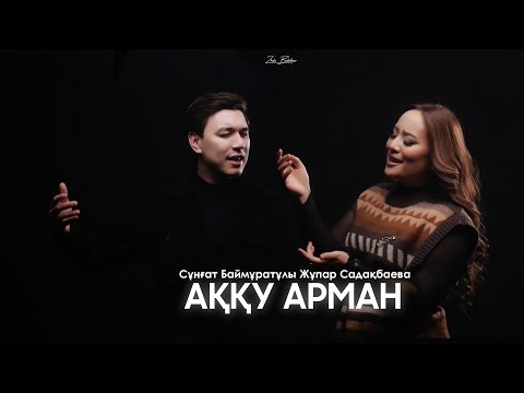 Видео: Сұңғат Баймұратұлы & Жұпар Садақбаева - «Аққу арман» (cover)