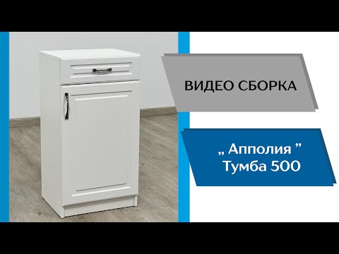 Видео: Модульная прихожая Апполия. Тумба 500