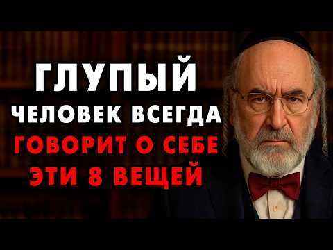 Видео: Эти 8 Фраз сразу выдают Глупца! Вы слышите их каждый день! Еврейская мудрость