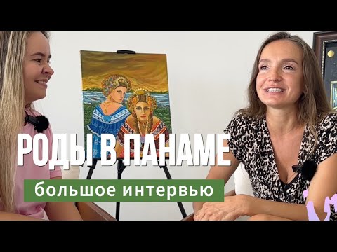 Видео: Роды в Панаме с получением гражданства малышу 2024 — главные вопросы. Интервью с Настей.
