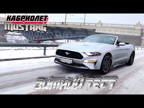 Видео: Все плюсы и минусы Mustang. Кабриолет и зимний дрифт и FPV дрон над Гродно. Рестайлинг 2.3