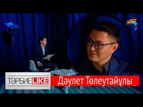 Видео: «ТәрбиеLIKE». Дәулет Төлеутайұлы: Қазақ бай болу керек!