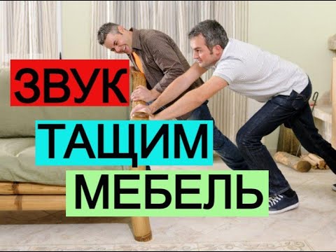 Видео: Перетаскивание мебели ★  Звук (шум) для шумных соседей