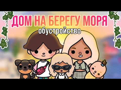 Видео: Обустройство нового дома || семейный дом|| Frogy #токабока #токабокаобустройство #tocaboca