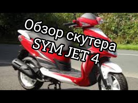 Видео: sym jet 4 обзор