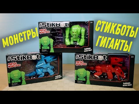 Видео: Стикботы Мега Монстры УЖАСНЫ Stikbot Mega Monsters