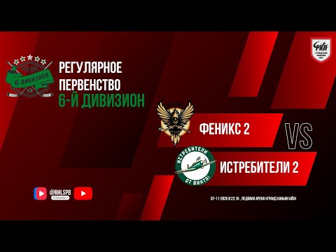 Видео: ХК «Феникс 2» - ХК «Истребители 2» | 07.11.2025