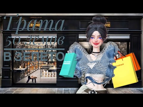 Видео: трата 50 земов в зепето/ZEPETO/ КУПИЛА НЕ ТУ ВЕЩЬ?!?😨