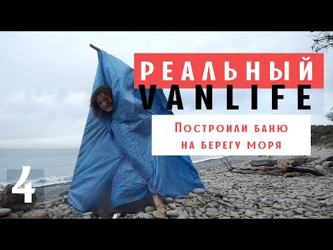 Видео: Советы начинающим вэнлайферам. Построили баню на берегу моря. РЕАЛЬНЫЙ VANLIFE