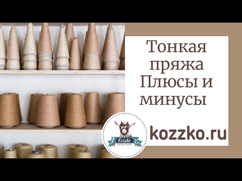 Видео: Тонкая пряжа. Плюсы и минусы