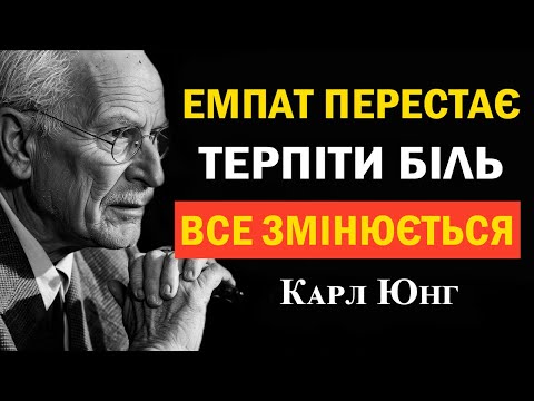 Видео: Емпатія без виснаження: Припини нести чуже — і енергія повернеться (Карл Юнг)