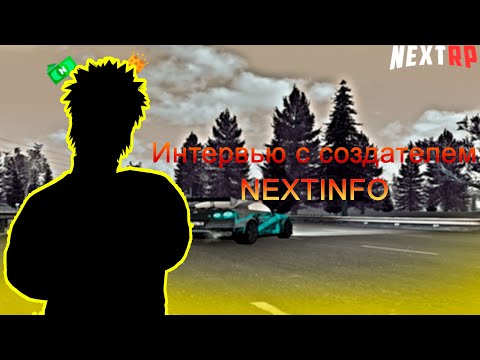 Видео: ВЗЯЛ ИНТЕРВЬЮ У ОДНОГО ИЗ СОЗДАТЕЛЕЙ NEXTINFO! (NEXTRP)