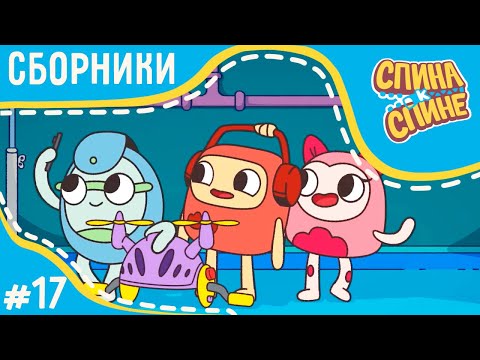 Видео: Мультфильм для детей - Спина к спине - В поисках приключений (сборник серий) | Приключения рюкзаков
