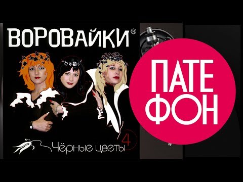 Видео: Воровайки - Черные цветы (Весь альбом) 2002 / FULL HD