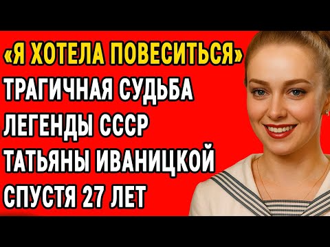 Видео: «Меня Сломал Юрий Соломин» — Как Татьяна Иваницкая Отказалась От Славы Ради Любимого Мужчины