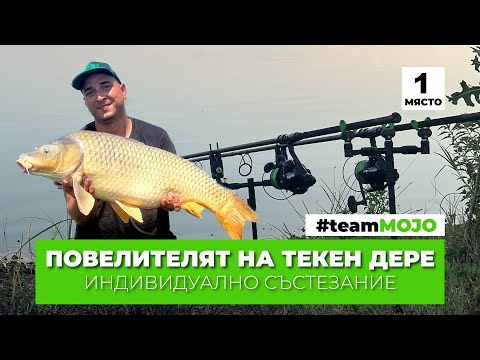 Видео: ПОВЕЛИТЕЛЯТ НА ЯЗ. ТЕКЕН ДЕРЕ - ПЪРВО МЯСТО #teamMOJO, Индивидуално състезание + ЛИЧЕН РЕКОРД 389 KG