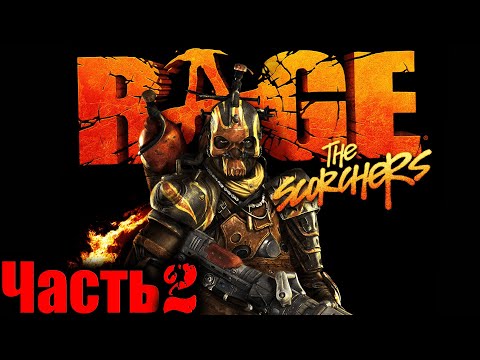 Видео: Rage DLC The Scorchers (Рейдж Поджигатели) Прохождение На Русском Часть 2