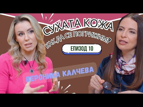 Видео: Как да спасим сухата кожа? Всички тайни I ЕКСПЕРТИТЕ подкаст 10