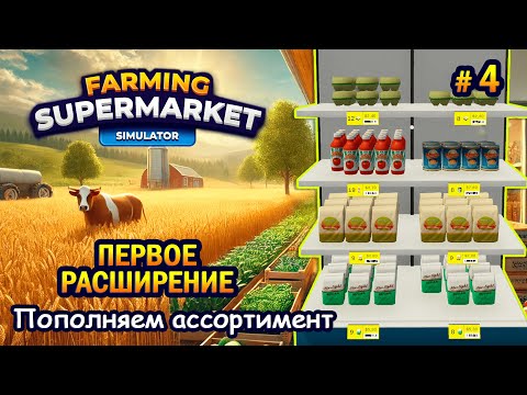 Видео: ПЕРВОЕ РАСШИРЕНИЕ | Пополняем ассортимент ӏ Farming & Supermarket Simulator #4