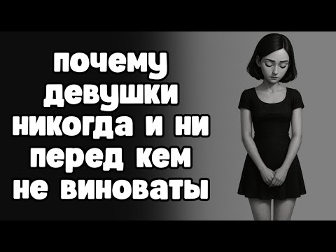 Видео: Почему женщины никогда не извиняются? Эволюция, воспитание или манипуляция?