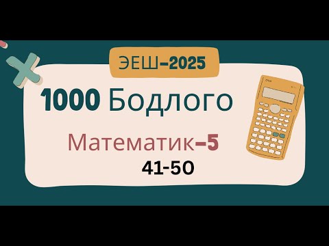 Видео: Эеш-2025. Математик 5.🌷.41-50