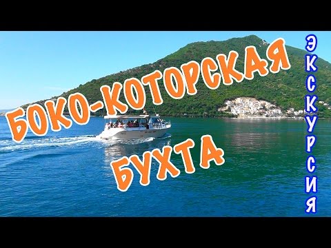 Видео: Черногория | Бока – Которская бухта. Самая популярная экскурсия Черногории