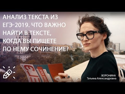 Видео: ЕГЭ РУС ЯЗ. Анализ текста из ЕГЭ-2019. Что важно найти в тексте, когда вы пишете по нему сочинение?