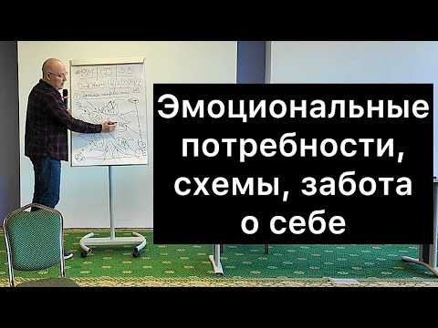 Видео: Эмоциональные потребности, схемы, забота о себе