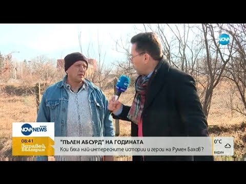 Видео: "ПЪЛЕН АБСУРД" НА ГОДИНАТА: Кои бяха най-интересните истории и герои на Румен Бахов?