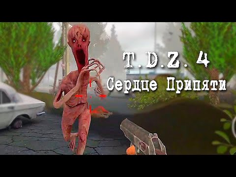 Видео: Полное прохождение 1-ой главы T.D.Z. 4 - Сердце Припяти