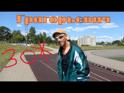 Видео: Григорьевич - ЗОЖ