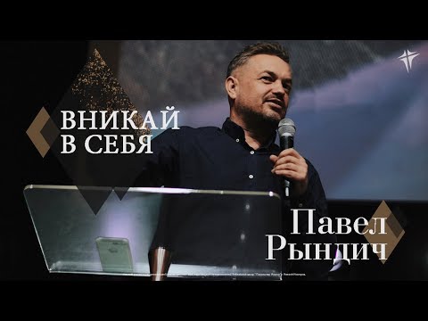 Видео: Павел Рындич - "Вникай в себя"