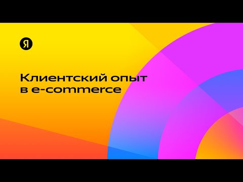Видео: Клиентский опыт в e-commerce — Алексей Иванов
