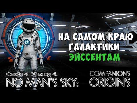 Видео: No Man's Sky: Companions. Сезон 4. Эпизод 4. На краю Эйссентам.