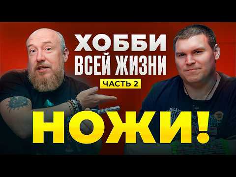 Видео: ХОББИ всей жизни НОЖИ. Антон Фролов (@Antifreeze313). Коллекция НОЖЕЙ нашего подписчика! Часть 2