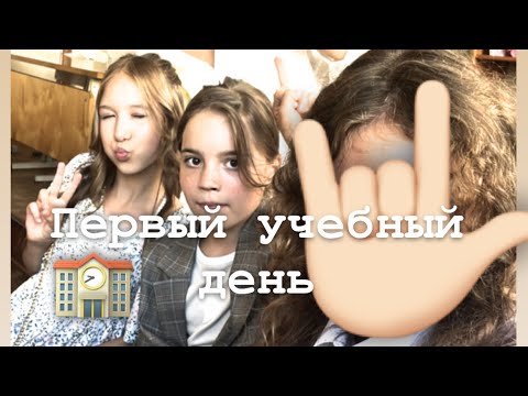 Видео: Первый учебный день🏫 2 сентября😗🙂😗🙂