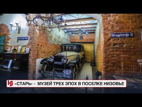 Видео: «СТАРЬ» - уникальный музей трех эпох в поселке Низовье Калининградской области