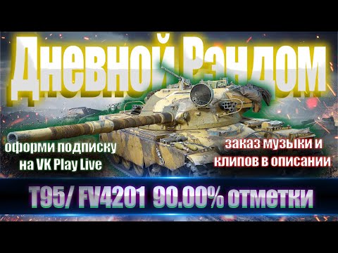 Видео: #wot  #wotblitz      #миртанков  #shorts #чифтейн "ТРИ ОТМЕТКИ" на T95/FV4201 Chieftain (Чифтейн)