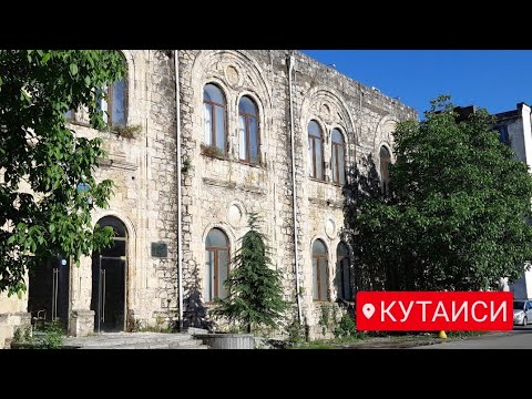 Видео: #ГРУЗИЯ#КУТАИСИ#Любимая улица