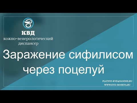 Видео: 737   Заражение сифилисом через поцелуй