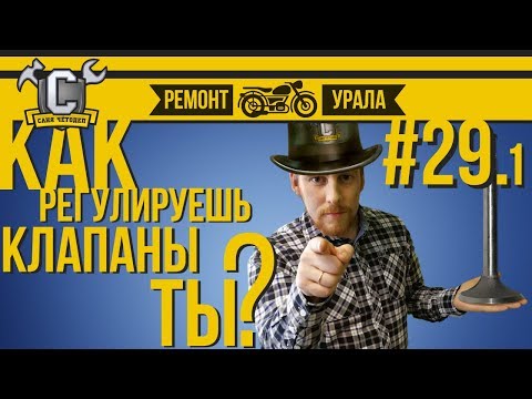 Видео: Ремонт мотоцикла Урал #29.1 - Способы регулировки клапанов