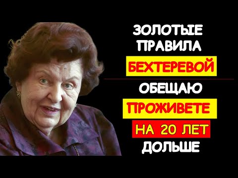 Видео: УДИВИТЕЛЬНО, НО ФАКТ: ДВА СОВЕТА НАТАЛЬИ БЕХТЕРЕВОЙ МОГУТ ДОБАВИТЬ ВАМ 20 ЛЕТ ЖИЗНИ