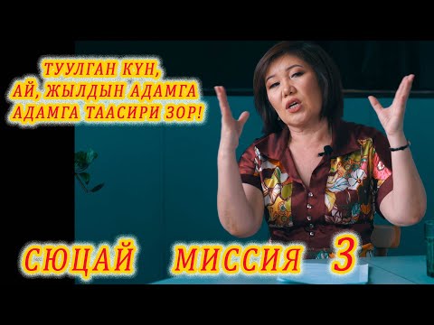 Видео: ТУУЛГАН КҮН, АЙ, ЖЫЛ АДАМГА ЗОР ТААСИР БЕРЕТ! СЮЦАЙ 3 МИССИЯ Өтө кызык! Сюцай адамдын числосу