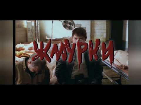 Видео: Жмурки. Трейлер. 2025. Арт. Ретро 