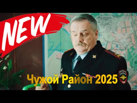 Видео: Чужой Район 2025, 4 Сезон, Серии 7-8, Зеница ока | Выстрел из прошлого